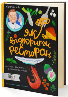 Бумажная книга «Як відкрити ресторан. Магічний посібник з ресторанної справи», авторов Дмитрий Борисов, Мария Сердюк - фото №3 - миниатюра