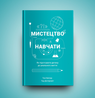 Паперова книга «Мистецтво навчати», авторів Тоні Вагнер, Тед Дінтерсміт - фото №2 - мініатюра