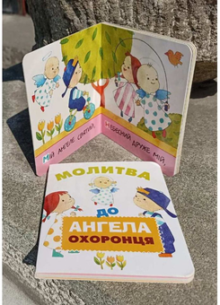 Паперова книга «Молитва до Ангела охоронця» - фото №2 - мініатюра