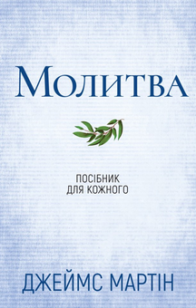 Паперова книга «Молитва. Посібник для кожного», автор Джеймс Мартін - фото №1 - мініатюра