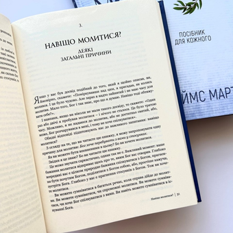Паперова книга «Молитва. Посібник для кожного», автор Джеймс Мартін - фото №5 - мініатюра