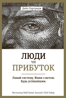 Бумажная книга «Люди чи прибуток. Ламай систему. Живи з метою. Будь успішнішим», автор Дейл Партридж - фото №2 - миниатюра