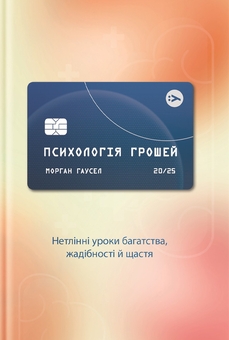 Бумажная книга «Психологія грошей. Нетлінні уроки багатства, жадібності й щастя», автор Морган Хаусел - фото №1 - миниатюра