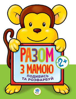 Бумажная книга «Подивись та розфарбуй. Мавпа» - фото №1 - миниатюра