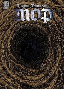 Книга «Мор. Том 2. Потойбіччя» – Андрій Данкович, купити за ціною