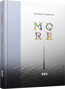 Паперова книга «MORE віршів і пісень», автор Григорій Семенчук - фото №1 - мініатюра