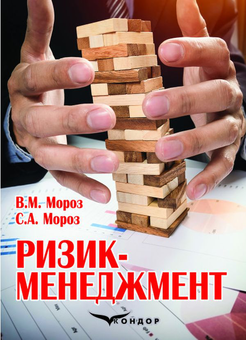 Паперова книга «Ризик-менеджмент», авторів Світлана Морозюк, Володимир Мороз - фото №1 - мініатюра