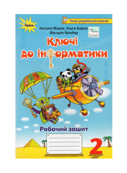 Бумажная книга «Ключі до інформатики. 2 клас. Робочий зошит», авторов Наталья Морзе, Виктория Вембер, Ольга Барна - фото №2 - миниатюра