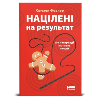 Бумажная книга «Націлені на результат. Що насправді мотивує людей», автор Сьюзен Фаулер - фото №2 - миниатюра