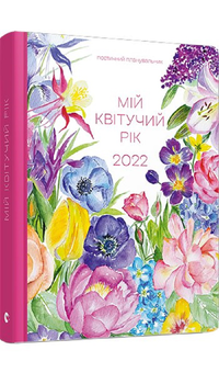 Бумажная книга «Мій квітучий рік. 2022 », автор Марьяна Савка - фото №2 - миниатюра
