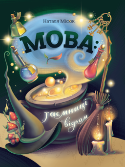 Паперова книга «Мова: таємниці відьом», автор Наталя Місюк - фото №1 - мініатюра