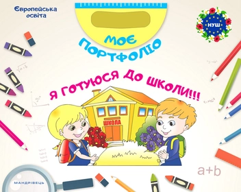 Бумажная книга «Моє портфоліо. Я готуюся до школи (комплект із 2 книг)», авторов Ольга Тимофеева, Лариса Савчук - фото №1 - миниатюра