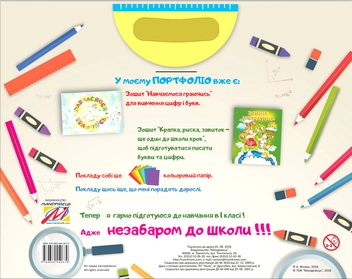 Бумажная книга «Моє портфоліо. Я готуюся до школи (комплект із 2 книг)», авторов Ольга Тимофеева, Лариса Савчук - фото №2 - миниатюра