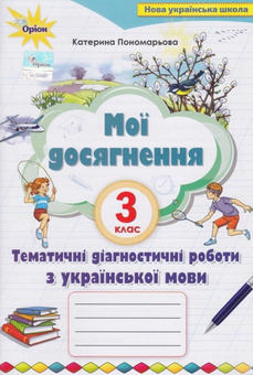 Бумажная «Мої досягнення. 3 клас. Тематично-діагностичні досягнення з української мови», автора Катерина Пономарева– фото №1