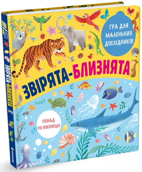 Бумажная книга «Звірята-близнята» - фото №4 - миниатюра