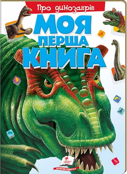 Паперова книга «Моя перша книга. Про динозаврів» - фото №1 - мініатюра