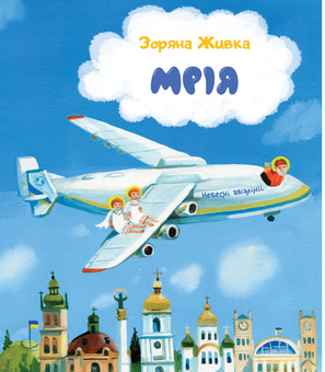 Бумажная книга «Мрія (комплект книга + наліпки)», автор Зоряна Живка - фото №2 - миниатюра