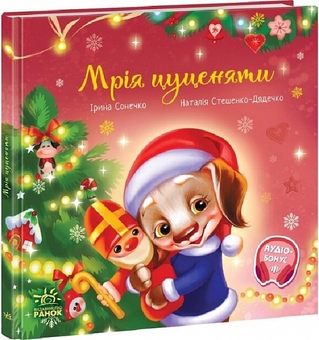 Бумажная книга «Мрія цуценяти», автор Ирина Солнышко - фото №1 - миниатюра