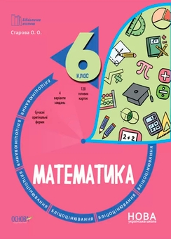 Бумажная книга «Бліцоцінювання 6 клас (комплект із 4 книг)», авторов О. Зайцева, Н. Павлюк, Ольга Полищук, Ольга Старова - фото №2 - миниатюра