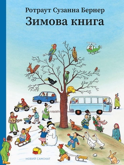 Бумажная книга «Зимова книга», автор Ротраут Сузанна Бернер - фото №1 - миниатюра