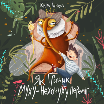 Бумажная книга «Комплект книжок для дітей (комплект із 6 книг)», авторов Юлия Илюха, Таис Золотковская, Георг Юханссон - фото №16 - миниатюра