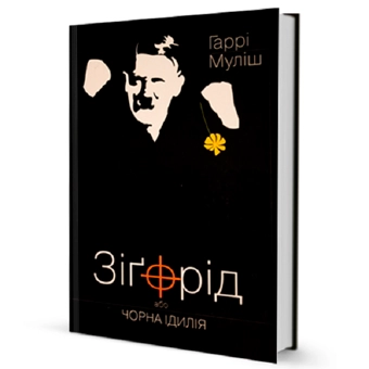 Бумажная книга «Зігфрід або чорна ідилія», автор Харри Мулиш - фото №1 - миниатюра