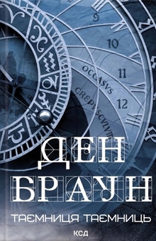 Паперова книга «Роберт Ленґдон. Книга 6. Таємниця таємниць», автор Ден Браун - фото №2 - мініатюра
