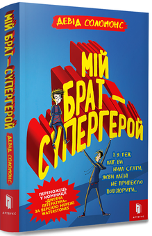 Бумажная книга «Мій брат - супергерой», автор Дэвид Соломонс - фото №1 - миниатюра