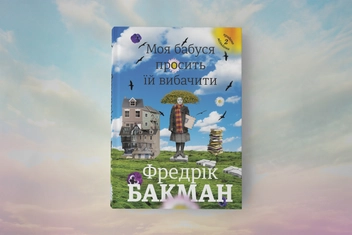 Бумажная книга «Моя бабуся просить їй вибачити», автор Фредрик Бакман - фото №3 - миниатюра