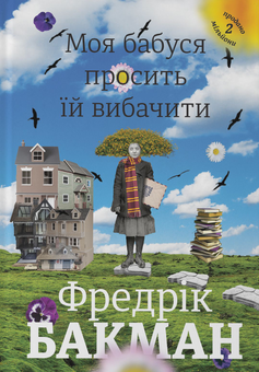 Паперова книга «Фредрік Бакман (комплект із 5 книг)», автор Фредрік Бакман - фото №6 - мініатюра