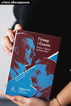 Бумажная книга «Гітлер і Сталін. Тирани і Друга світова війна», автор Лоренс Рис - фото №4 - миниатюра