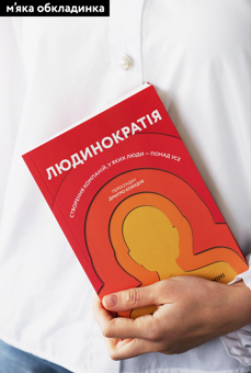 Бумажная книга «Людинократія. Створення компаній, у яких люди — понад усе», авторов Гэри Хэмел, Микеле Занини - фото №5 - миниатюра