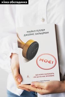 Бумажная книга «Моє! Що кому належить і як це на нас впливає», авторов Майкл Хеллер, Джеймс Зальцман - фото №2 - миниатюра