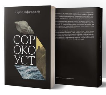 Бумажная книга «Сорокоуст», автор Сергей Рафальский - фото №2 - миниатюра