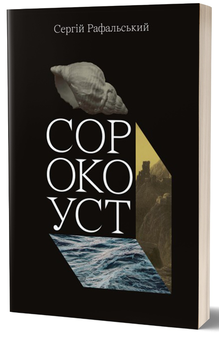 Бумажная книга «Сорокоуст», автор Сергей Рафальский - фото №1 - миниатюра