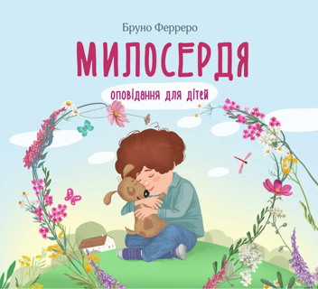 Бумажная книга «Милосердя. Оповідання для дітей», автор Бруно Ферреро - фото №1 - миниатюра