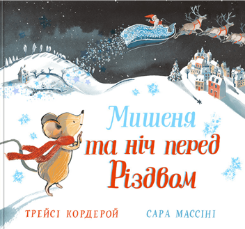 Паперова «Мишеня та ніч перед Різдвом», автора Трейсі Кордерой– фото №1