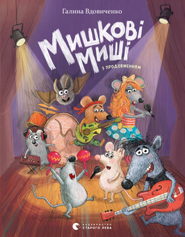 downloadable «Мишкові Миші», автора Галина Вдовиченко– фото №1