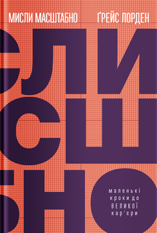 Бумажная книга «Мрія та Ціль (комплект із 3 книг)», авторов Стивен Котлер, Бет Комсток, Тал Раз, Грейс Лордан - фото №2 - миниатюра