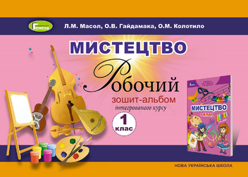 Паперова книга «Мистецтво. Робочий зошит-альбом інтегрованого курсу. 1 клас», авторів Людмила Масол, Олена Гайдамака, Оксана Колотило - фото №1 - мініатюра