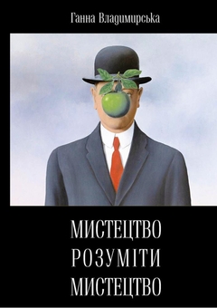 Паперова книга «Мистецтво розуміти мистецтво», автор Анна Владимирська - фото №1 - мініатюра