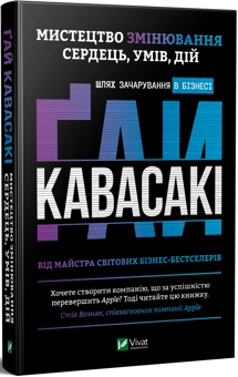 Бумажная книга «Мистецтво змінювання сердець, умів, дій. Шлях зачарування в бізнесі», автор Гай Кавасаки - фото №2 - миниатюра