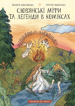 Бумажная книга «Слов’янські міфи та легенди в коміксах», авторов Виктория Коженевская, Наталия Нощинская - фото №1 - миниатюра