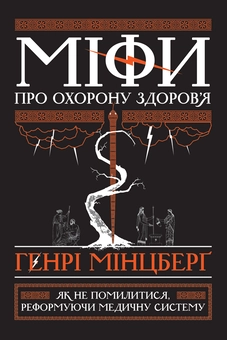 Бумажная книга «Генрі Мінцберг (комплект із 2 книг)», автор Генри Минцберг - фото №4 - миниатюра