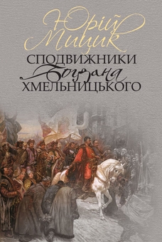 Бумажная книга «Сподвижники Богдана Хмельницького», автор Юрий Мицик - фото №1 - миниатюра