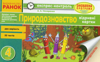 Бумажная книга «Природознавство. 4 клас. Відривні картки», автор Антонина Назаренко - фото №1 - миниатюра