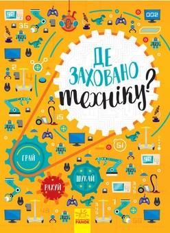 Бумажная книга «Де заховано техніку? Вімельбух», автор Татьяна Маслова - фото №1 - миниатюра