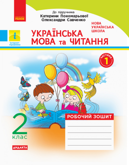 Паперова книга «Українська мова та читання. 2 клас. Робочий зошит. У 2-х частинах», автор Ніна Царевська - фото №2 - мініатюра