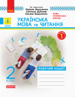 Бумажная книга «Українська мова та читання. 2 клас. Робочий зошит. У 2-х частинах», автор Ольга Воскресенская - фото №2 - миниатюра