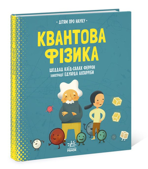 Паперова книга «Квантова фізика », автор Шеддад Каїд-Салах Ферронн - фото №2 - мініатюра